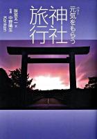 元気(パワー)をもらう神社旅行