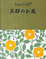 京都のお庭 ＜たびカル＞