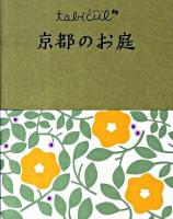 京都のお庭 ＜たびカル＞