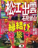 るるぶ松江出雲石見銀山 '10 ＜るるぶ情報版 中国 6＞