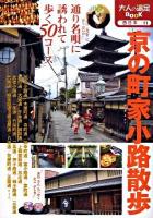 京の町家小路散歩 ＜大人の遠足book 西日本-11＞ 改訂2版.