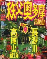 るるぶ秩父奥多摩高尾山 : 長瀞・飯能・越生・青梅・御岳・秋川 '10 ＜るるぶ情報版 関東 17＞