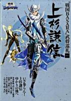 "戦国basara"武将巡礼 vol.4 (上杉謙信)