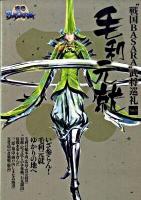 "戦国basara"武将巡礼 vol.5 (毛利元就)