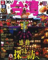 るるぶ台湾 : 台北 九フン 太魯閣 高雄 台南 台中 花蓮 '10 ＜るるぶ情報版 A8＞