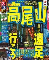 るるぶ高尾山 '10 ＜るるぶ情報版 関東 25＞