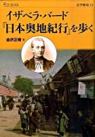 イザベラ・バード『日本奥地紀行』を歩く ＜楽学ブックス  文学歴史  日本奥地紀行 11＞