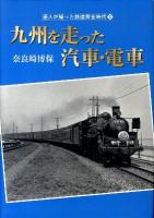 九州を走った汽車・電車 ＜達人が撮った鉄道黄金時代 6＞ 初版