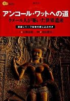 アンコール・ワットへの道 : クメール人が築いた世界遺産 ＜楽学ブックス  海外 3＞