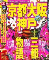 るるぶ京都大阪神戸 2010 ＜るるぶ情報版 近畿 16＞