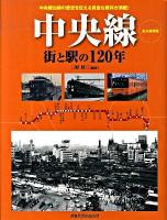 中央線街と駅の120年