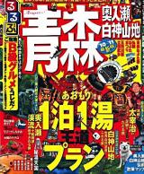るるぶ青森 : 奥入瀬 白神山地 '10～'11 ＜るるぶ情報版 東北 2＞