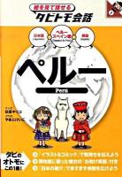 ペルー : ペルースペイン語+日本語英語 ＜絵を見て話せるタビトモ会話 中南米 1＞