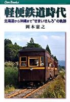 軽便鉄道時代 : 北海道から沖縄まで"せまいせんろ"の軌跡 ＜キャンブックス  鉄道 99＞