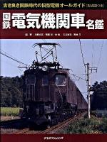 国鉄電気機関車名鑑 : 古き良き国鉄時代の旧型電機オールガイド(形式図つき)