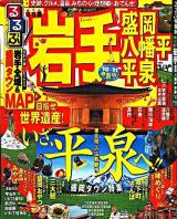 るるぶ岩手 : 盛岡 八幡平 平泉 '10～'11 ＜るるぶ情報版 東北 4＞