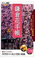 鎌倉花手帳 ＜大人の遠足book  植物手帳＞
