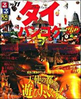 るるぶタイ・バンコク : アユタヤ チェンマイ プーケット '10～'11 ＜るるぶ情報版 A9＞