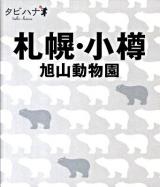 札幌・小樽 : 旭山動物園 ＜タビハナ 北海道 1＞