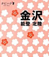 金沢 : 能登・北陸 ＜タビハナ 中部 4＞