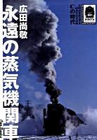 永遠の蒸気機関車 : Cの時代 : 広田尚敬鉄道写真60周年記念出版 ＜キャンブックス  鉄道 102＞