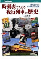 時刻表でたどる夜行列車の歴史 ＜キャンブックス  鉄道 103＞