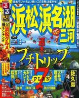 るるぶ浜松浜名湖三河 '11 ＜るるぶ情報版 中部 14＞