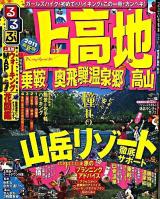 るるぶ上高地乗鞍奥飛騨温泉郷高山 '11 ＜るるぶ情報版 中部 25＞