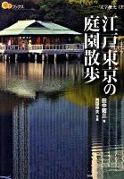 江戸東京の庭園散歩 ＜楽学ブックス  文学歴史 12＞