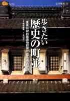 歩きたい歴史の町並 : 「重要伝統的建造物群保存地区」全86カ所 ＜楽学ブックス  文学歴史 13＞