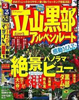 るるぶ立山黒部アルペンルート '11 ＜るるぶ情報版 中部 27＞