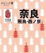 奈良 : 飛鳥・西ノ京 ＜タビハナ 関西 4＞