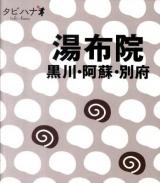 湯布院 : 黒川・阿蘇・別府 ＜タビハナ 九州 3＞