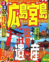 るるぶ広島宮島尾道呉鞆の浦岩国 '11 ＜るるぶ情報版 中国 4＞