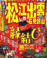 るるぶ松江出雲石見銀山 '11 ＜るるぶ情報版 中国 6＞
