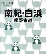 南紀・白浜 : 熊野古道 ＜タビハナ 関西 5＞