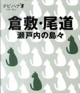 倉敷・尾道・瀬戸内の島々 ＜タビハナ 中国四国 2＞