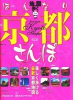 地図で歩くはんなり京都さんぽ ＜JTBのmook＞