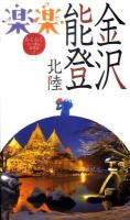 金沢・能登・北陸 ＜楽楽 中部 5＞ 改訂2版