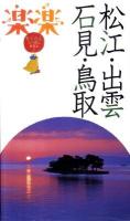 松江・出雲・石見・鳥取 ＜楽楽 中国四国 2＞ 改訂2版