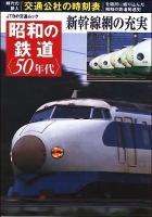 昭和の鉄道〈50年代〉 : 新幹線網の充実 ＜JTBの交通ムック＞