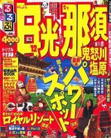 るるぶ日光那須鬼怒川塩原 '12 ＜るるぶ情報版 関東 2＞