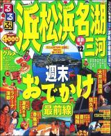るるぶ浜松浜名湖三河 '12 ＜るるぶ情報版 中部 14＞