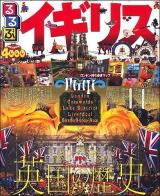 るるぶイギリス : ロンドン コッツウォルズ 湖水地方 ＜るるぶ情報版 B4＞