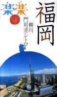 福岡・柳川・門司港レトロ ＜楽楽 九州 2＞ 改訂2版