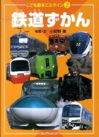 鉄道ずかん 2011年 ＜こども絵本エルライン 2＞