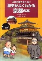 河合敦先生と行く歴史がよくわかる京都の本