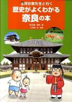 河合敦先生と行く歴史がよくわかる奈良の本
