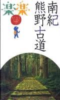 南紀・熊野古道 ＜楽楽 関西 1＞