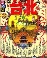 るるぶ台北(Taipei) '12 ＜るるぶ情報版 A7＞